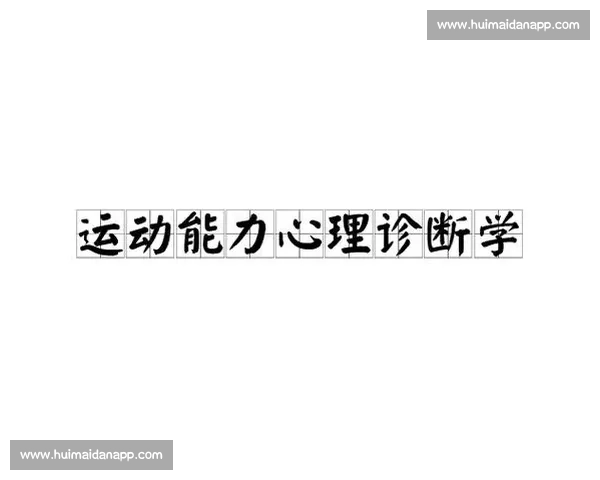 体育科学前沿技术创新与运动表现提升策略研究